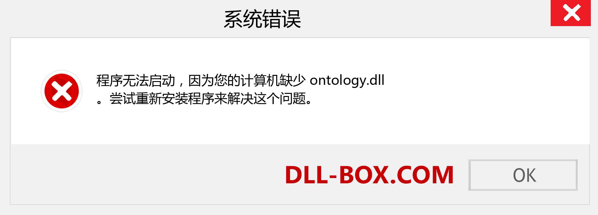 ontology.dll 文件丢失？。 适用于 Windows 7、8、10 的下载 - 修复 Windows、照片、图像上的 ontology dll 丢失错误